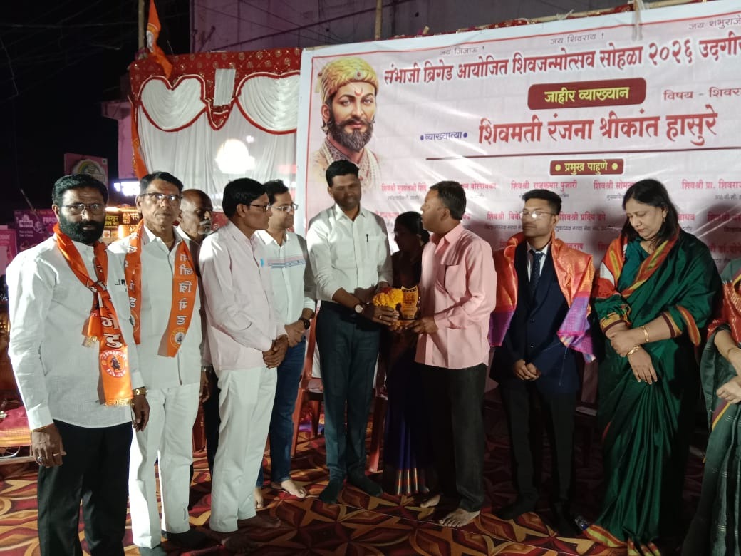 शिवजन्मोत्सव 2026 महामानव महापुरुषाच्या विचाराचे संभाजी ब्रिगेडचा व्याख्यान व गुणवंत विद्यार्थी सत्कार सोहळा संपन्न