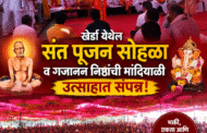 खेर्डा येथील 'संत पूजन सोहळा' व 'गजानन निष्ठांची मांदियाळी' उत्साहात संपन्न..
