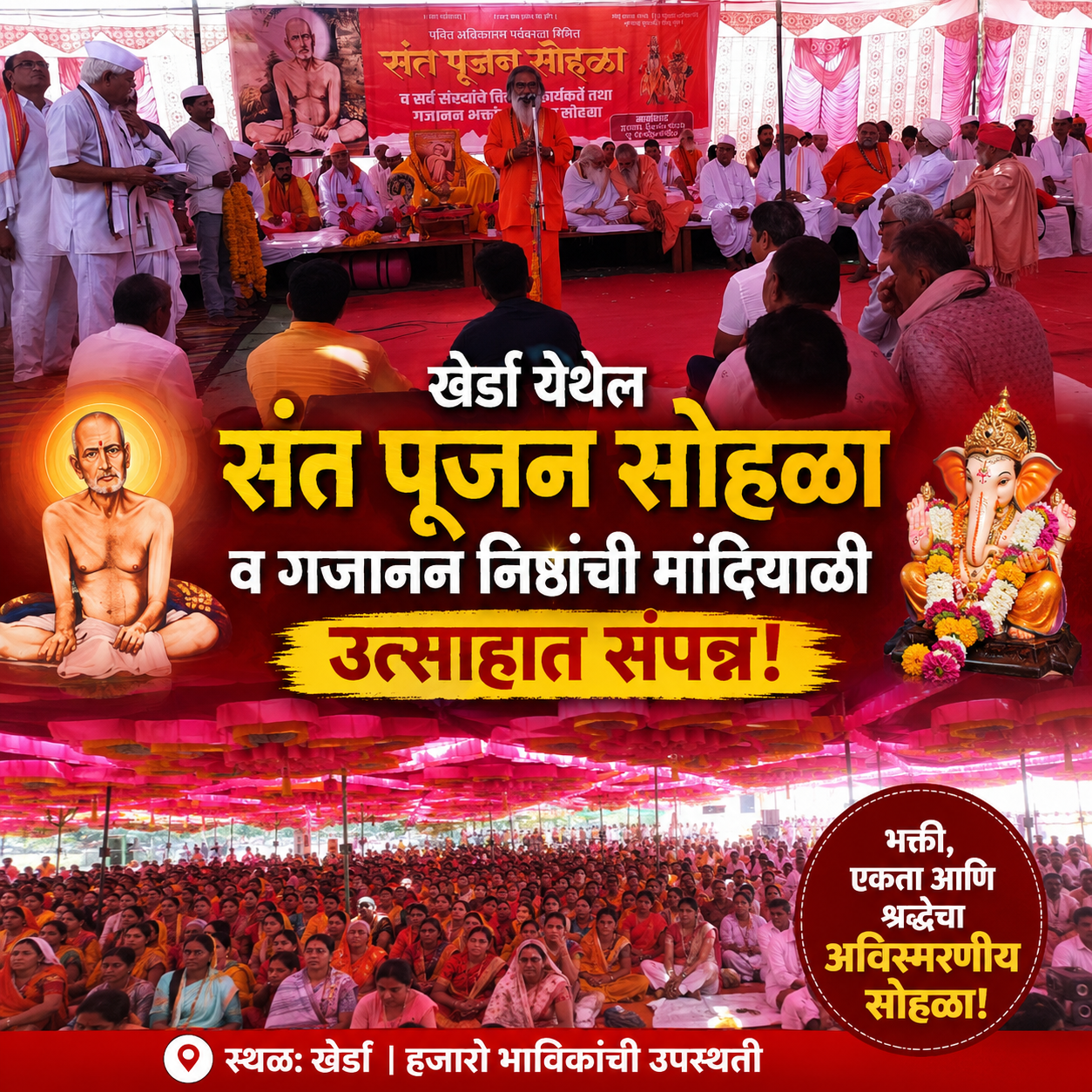 खेर्डा येथील 'संत पूजन सोहळा' व 'गजानन निष्ठांची मांदियाळी' उत्साहात संपन्न..
