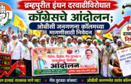 ब्रम्हपुरीत इंधन दरवाढीविरोधात काँग्रेसचे आंदोलन; ओबीसी जनगणना कॉलमच्या मागणीसाठी निवेदन