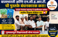 बालभारती आणि एन.सी.इ.आर.टी. ची पुस्तके बंधनकारक करा