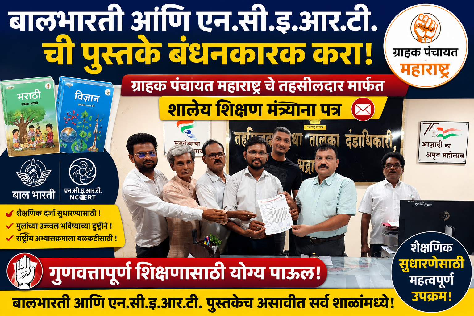 बालभारती आणि एन.सी.इ.आर.टी. ची पुस्तके बंधनकारक करा