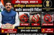 अवैध वाहतूक, कत्तल व अनधिकृत कत्तलखान्यांवर कठोर कारवाईचे जिल्हाधिकारी यांचे निर्देश..