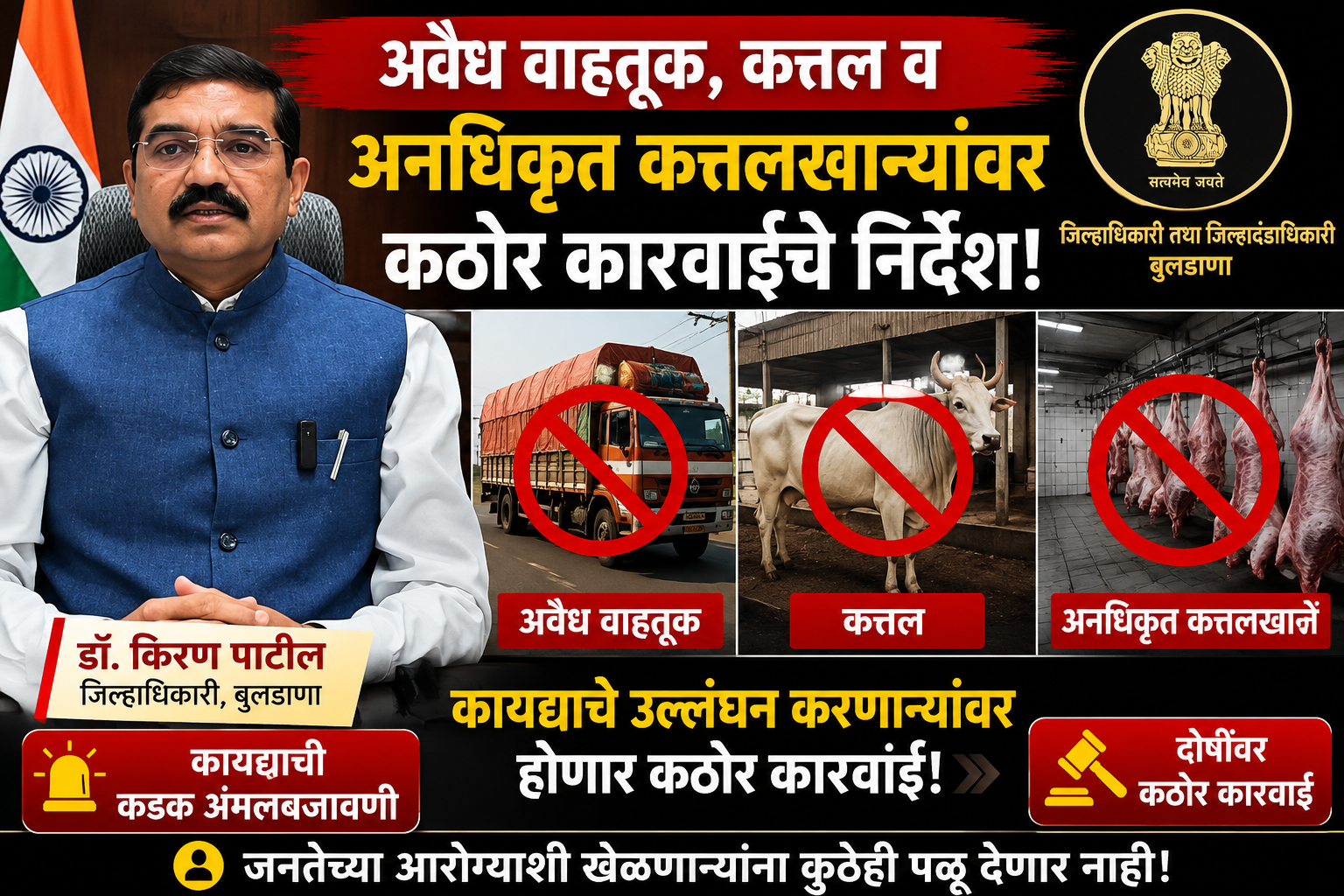 अवैध वाहतूक, कत्तल व अनधिकृत कत्तलखान्यांवर कठोर कारवाईचे जिल्हाधिकारी यांचे निर्देश..