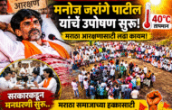 40 डिग्रीच्या उन्हात मनोज जरांगे पाटील यांचे उपोषण सुरु; सरकारकडून मनधरणी सुरू..