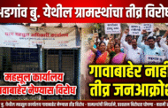 अडगांव बु. येथील महसूल कार्यालय गावाबाहेर नेण्यास ग्रामस्थांचा तीव्र विरोध