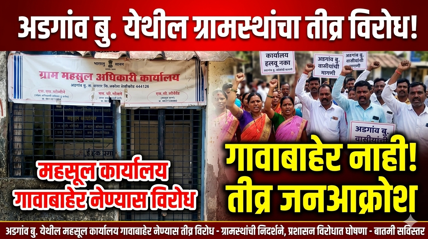 अडगांव बु. येथील महसूल कार्यालय गावाबाहेर नेण्यास ग्रामस्थांचा तीव्र विरोध