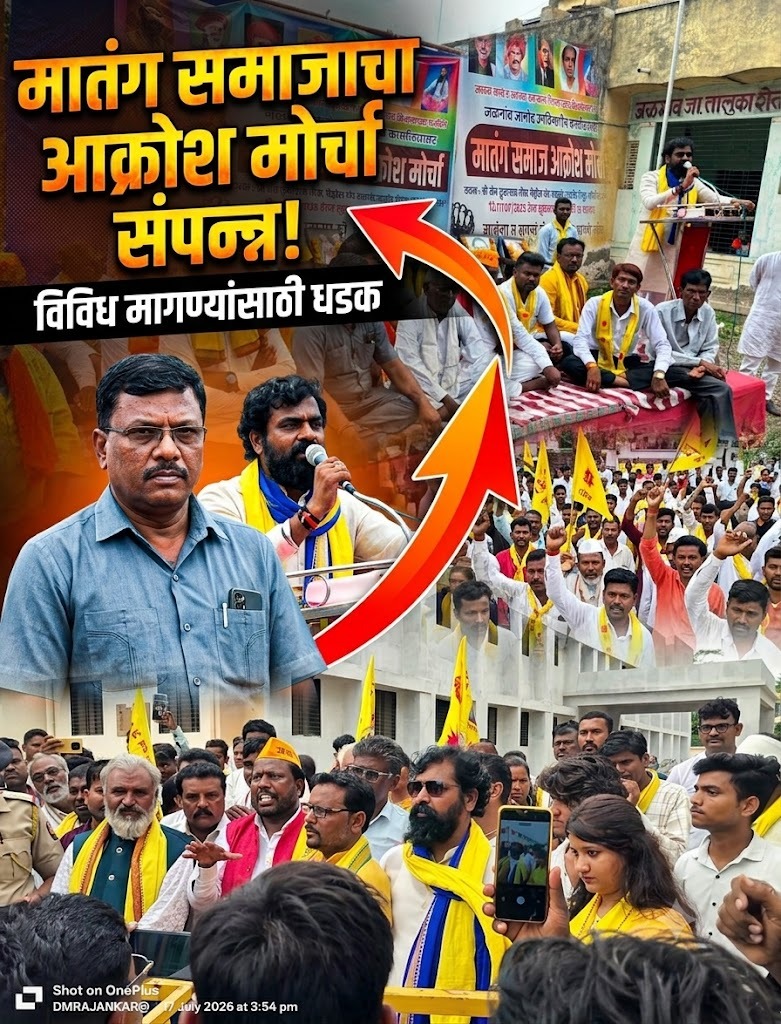 मातंग समाजाचा विविध मागण्यांसाठी आक्रोश मोर्चा संपन्न