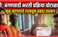 इजनी येथे अंगणवाडी सेविका भरती प्रक्रियेत गैरप्रकार!