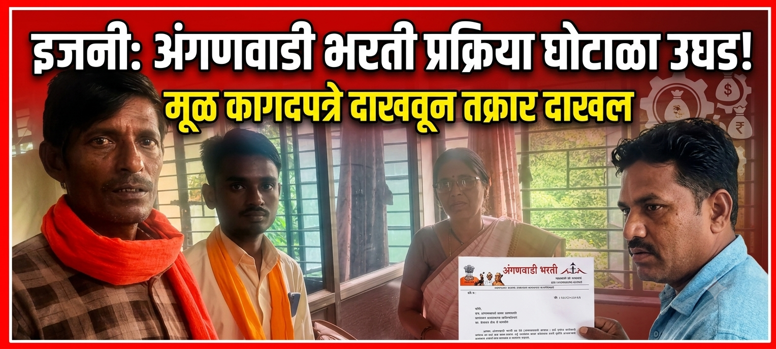 इजनी येथे अंगणवाडी सेविका भरती प्रक्रियेत गैरप्रकार!