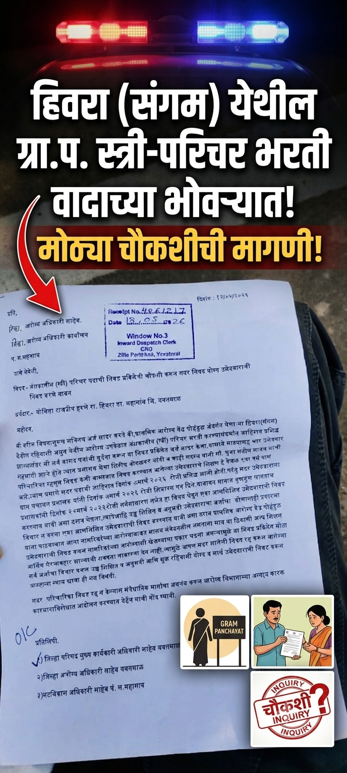हिवरा (संगम) येथील ग्रा.प. स्त्री-परिचर भरती वादाच्या भोवऱ्यात:चौकशीची मागणी!