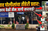 महागाव पोलीसांचा तीहेरी प्रहार:एकाच वेळी तीन जागी कारवाई!