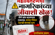 महावितरणचा नागरिकांच्या जीवाशी खेळ! जीर्ण खांब बदलण्यास टाळाटाळ, वारंवार निवेदन देऊनही कारवाई शून्य