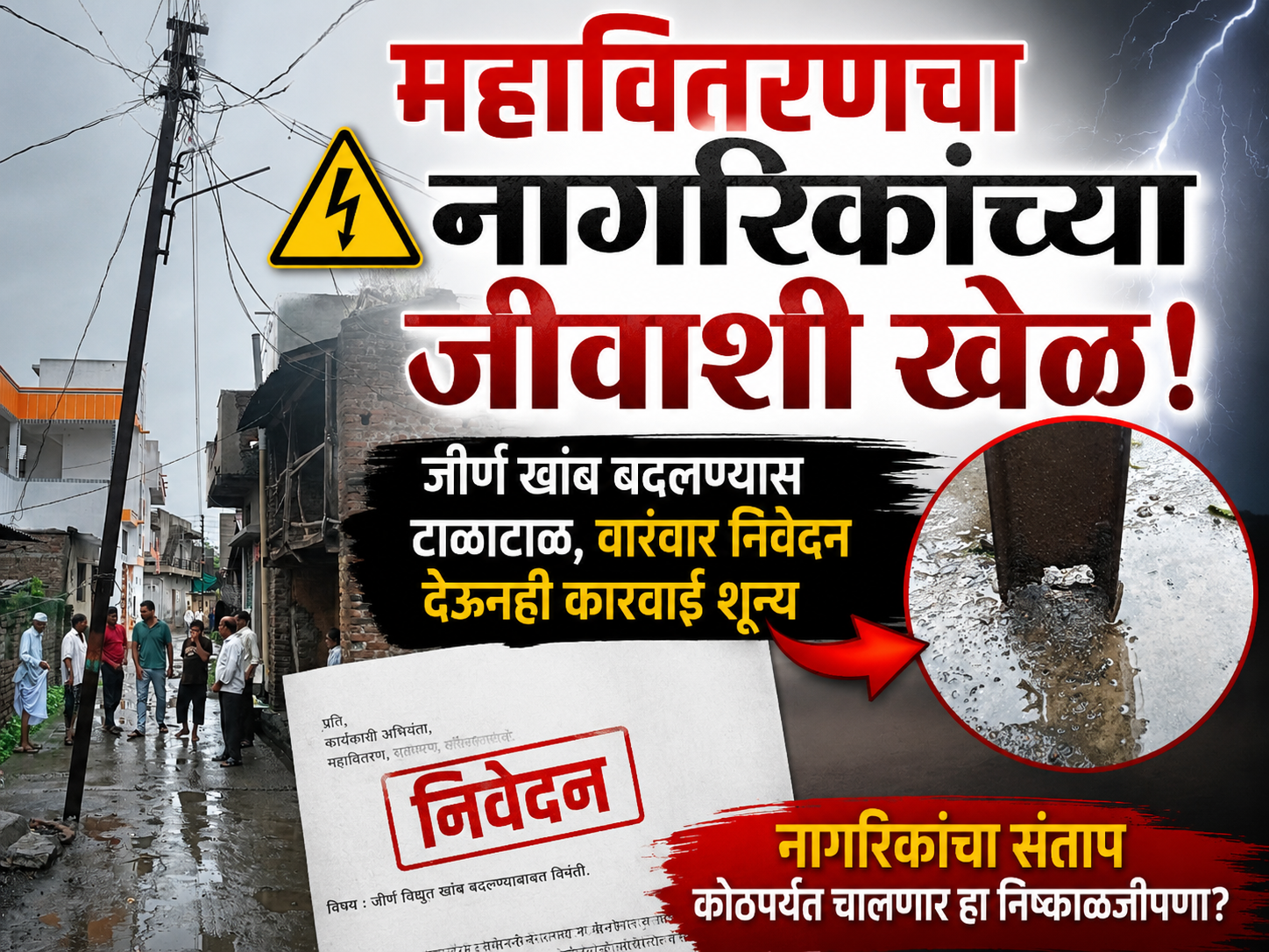 महावितरणचा नागरिकांच्या जीवाशी खेळ! जीर्ण खांब बदलण्यास टाळाटाळ, वारंवार निवेदन देऊनही कारवाई शून्य